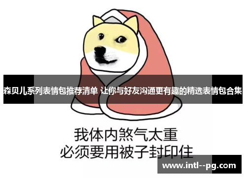 森贝儿系列表情包推荐清单 让你与好友沟通更有趣的精选表情包合集