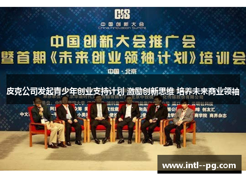 皮克公司发起青少年创业支持计划 激励创新思维 培养未来商业领袖