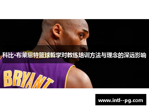 科比·布莱恩特篮球哲学对教练培训方法与理念的深远影响