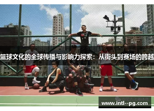 篮球文化的全球传播与影响力探索：从街头到赛场的跨越