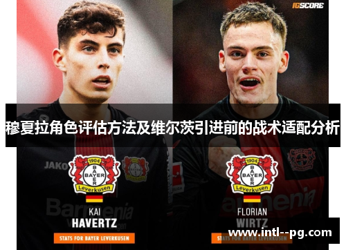 穆夏拉角色评估方法及维尔茨引进前的战术适配分析