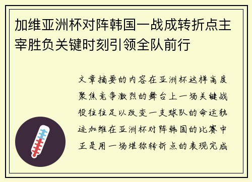 加维亚洲杯对阵韩国一战成转折点主宰胜负关键时刻引领全队前行
