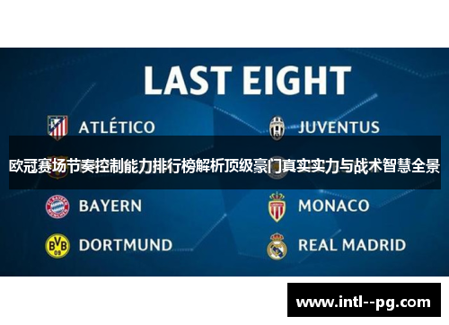 欧冠赛场节奏控制能力排行榜解析顶级豪门真实实力与战术智慧全景 欧冠赛场节奏控制能力排行榜解析顶级豪门真实实力与战术智慧全景