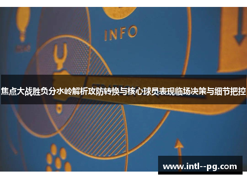焦点大战胜负分水岭解析攻防转换与核心球员表现临场决策与细节把控 焦点大战胜负分水岭解析攻防转换与核心球员表现临场决策与细节把控