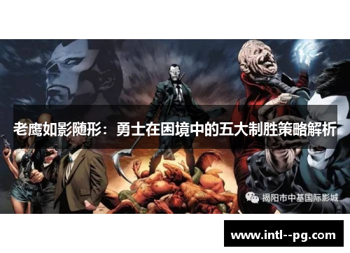 老鹰如影随形:勇士在困境中的五大制胜策略解析 老鹰如影随形:勇士在困境中的五大制胜策略解析