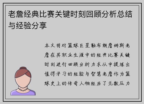 老詹经典比赛关键时刻回顾分析总结与经验分享 老詹经典比赛关键时刻回顾分析总结与经验分享