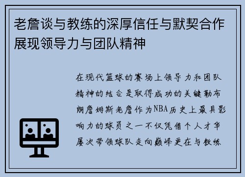 老詹谈与教练的深厚信任与默契合作展现领导力与团队精神 老詹谈与教练的深厚信任与默契合作展现领导力与团队精神