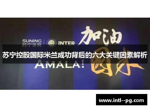 苏宁控股国际米兰成功背后的六大关键因素解析 苏宁控股国际米兰成功背后的六大关键因素解析