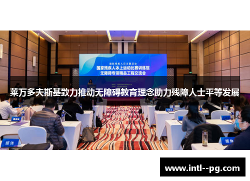 莱万多夫斯基致力推动无障碍教育理念助力残障人士平等发展