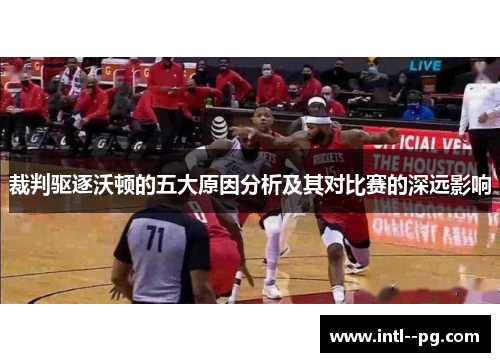 裁判驱逐沃顿的五大原因分析及其对比赛的深远影响