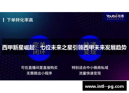 西甲新星崛起：七位未来之星引领西甲未来发展趋势