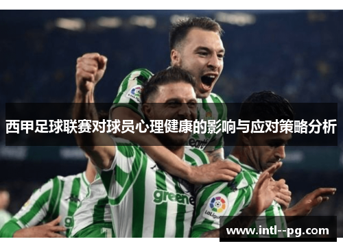 西甲足球联赛对球员心理健康的影响与应对策略分析