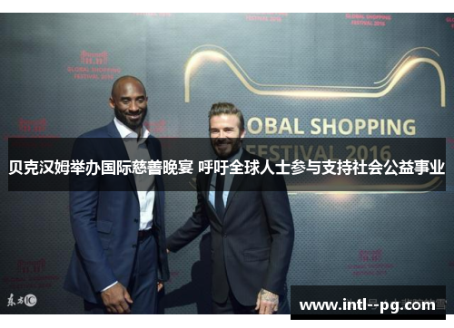 贝克汉姆举办国际慈善晚宴 呼吁全球人士参与支持社会公益事业