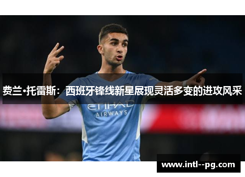 费兰·托雷斯：西班牙锋线新星展现灵活多变的进攻风采