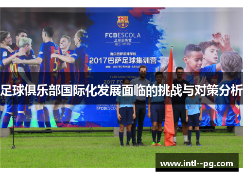 足球俱乐部国际化发展面临的挑战与对策分析