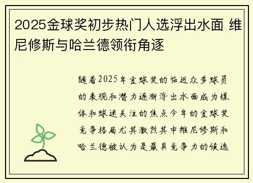 2025金球奖初步热门人选浮出水面 维尼修斯与哈兰德领衔角逐 2025金球奖初步热门人选浮出水面 维尼修斯与哈兰德领衔角逐