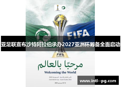 亚足联宣布沙特阿拉伯承办2027亚洲杯筹备全面启动