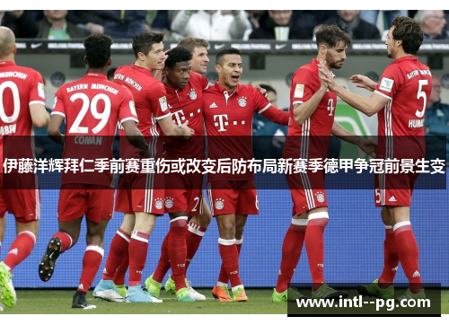 伊藤洋辉拜仁季前赛重伤或改变后防布局新赛季德甲争冠前景生变 伊藤洋辉拜仁季前赛重伤或改变后防布局新赛季德甲争冠前景生变