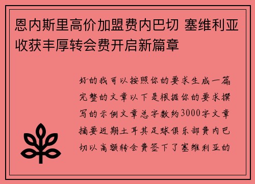 恩内斯里高价加盟费内巴切 塞维利亚收获丰厚转会费开启新篇章