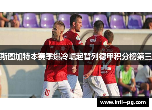 斯图加特本赛季爆冷崛起暂列德甲积分榜第三