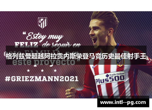 格列兹曼超越阿拉贡内斯荣登马竞历史最佳射手王