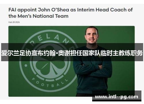 爱尔兰足协宣布约翰·奥谢担任国家队临时主教练职务