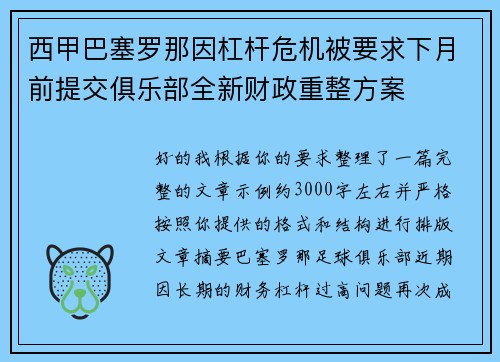 西甲巴塞罗那因杠杆危机被要求下月前提交俱乐部全新财政重整方案