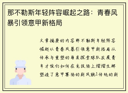 那不勒斯年轻阵容崛起之路:青春风暴引领意甲新格局 那不勒斯年轻阵容崛起之路:青春风暴引领意甲新格局