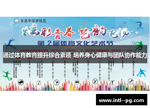 通过体育教育提升综合素质 培养身心健康与团队协作能力