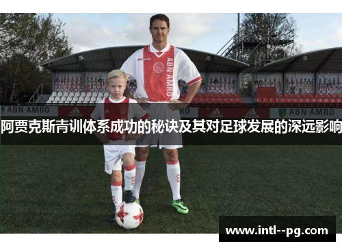 阿贾克斯青训体系成功的秘诀及其对足球发展的深远影响