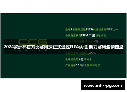 2024欧洲杯官方比赛用球正式通过FIFA认证 助力赛场激情四溢