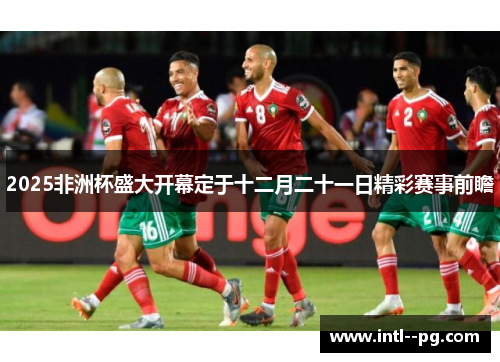 2025非洲杯盛大开幕定于十二月二十一日精彩赛事前瞻
