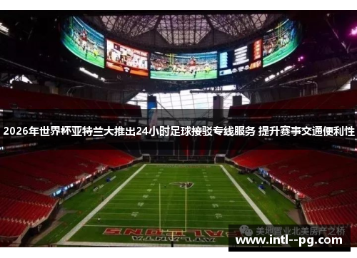 2026年世界杯亚特兰大推出24小时足球接驳专线服务 提升赛事交通便利性