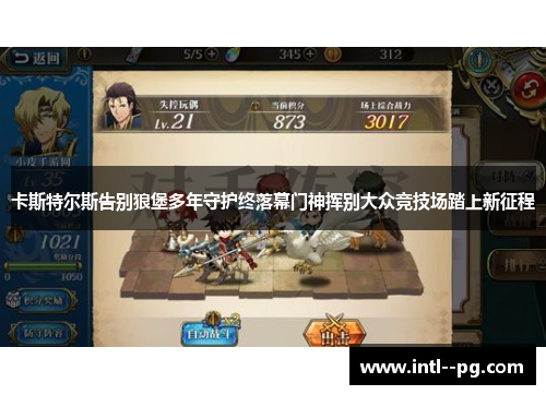 卡斯特尔斯告别狼堡多年守护终落幕门神挥别大众竞技场踏上新征程