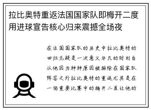 拉比奥特重返法国国家队即梅开二度用进球宣告核心归来震撼全场夜
