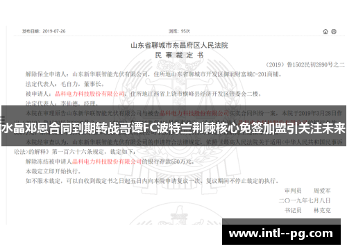 水晶邓恩合同到期转战哥谭FC波特兰荆棘核心免签加盟引关注未来