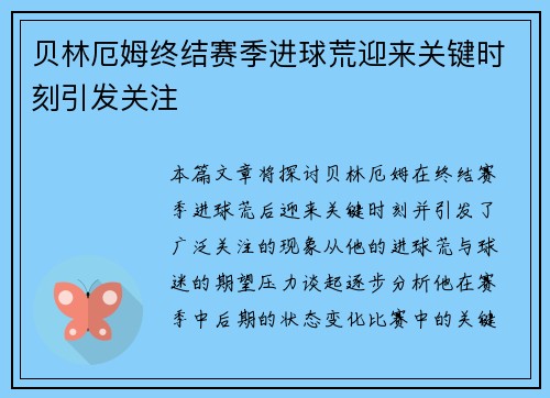 贝林厄姆终结赛季进球荒迎来关键时刻引发关注