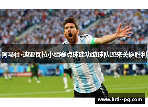 阿马杜·迪亚瓦拉小组赛点球建功助球队迎来关键胜利 阿马杜·迪亚瓦拉小组赛点球建功助球队迎来关键胜利