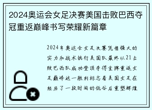 2024奥运会女足决赛美国击败巴西夺冠重返巅峰书写荣耀新篇章