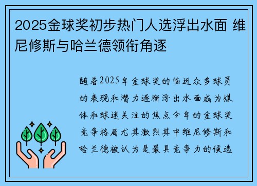 2025金球奖初步热门人选浮出水面 维尼修斯与哈兰德领衔角逐