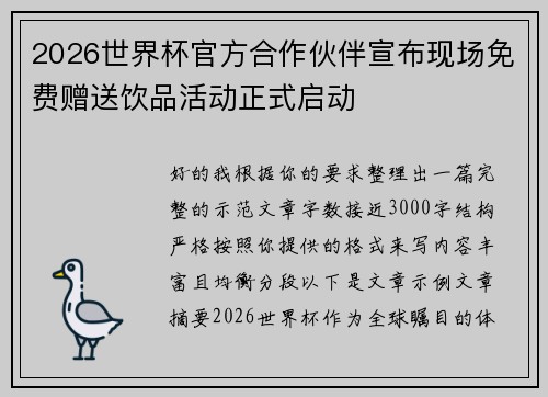 2026世界杯官方合作伙伴宣布现场免费赠送饮品活动正式启动