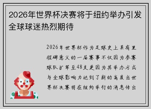 2026年世界杯决赛将于纽约举办引发全球球迷热烈期待 2026年世界杯决赛将于纽约举办引发全球球迷热烈期待