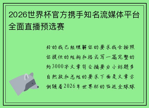 2026世界杯官方携手知名流媒体平台全面直播预选赛 2026世界杯官方携手知名流媒体平台全面直播预选赛