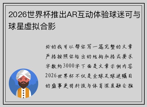 2026世界杯推出AR互动体验球迷可与球星虚拟合影