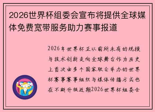 2026世界杯组委会宣布将提供全球媒体免费宽带服务助力赛事报道
