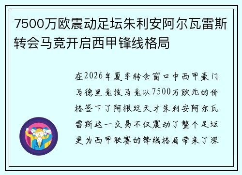 7500万欧震动足坛朱利安阿尔瓦雷斯转会马竞开启西甲锋线格局