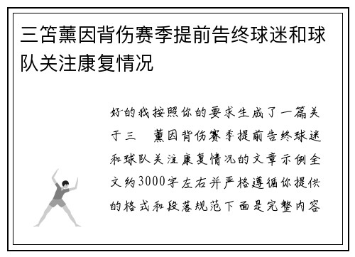 三笘薰因背伤赛季提前告终球迷和球队关注康复情况