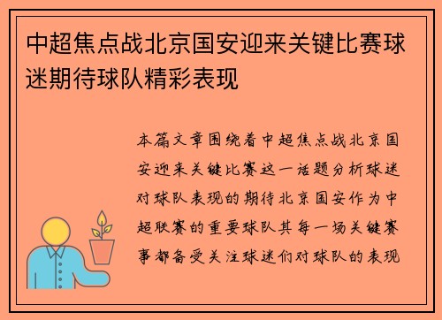 中超焦点战北京国安迎来关键比赛球迷期待球队精彩表现 中超焦点战北京国安迎来关键比赛球迷期待球队精彩表现