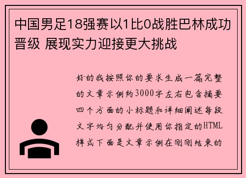 中国男足18强赛以1比0战胜巴林成功晋级 展现实力迎接更大挑战