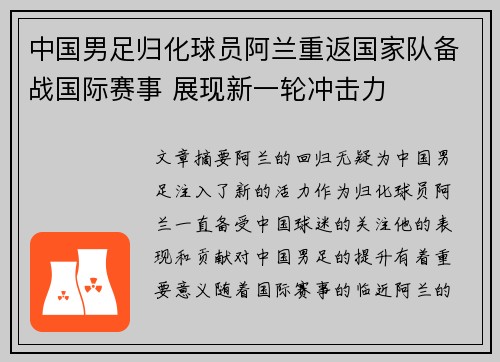 中国男足归化球员阿兰重返国家队备战国际赛事 展现新一轮冲击力 中国男足归化球员阿兰重返国家队备战国际赛事 展现新一轮冲击力